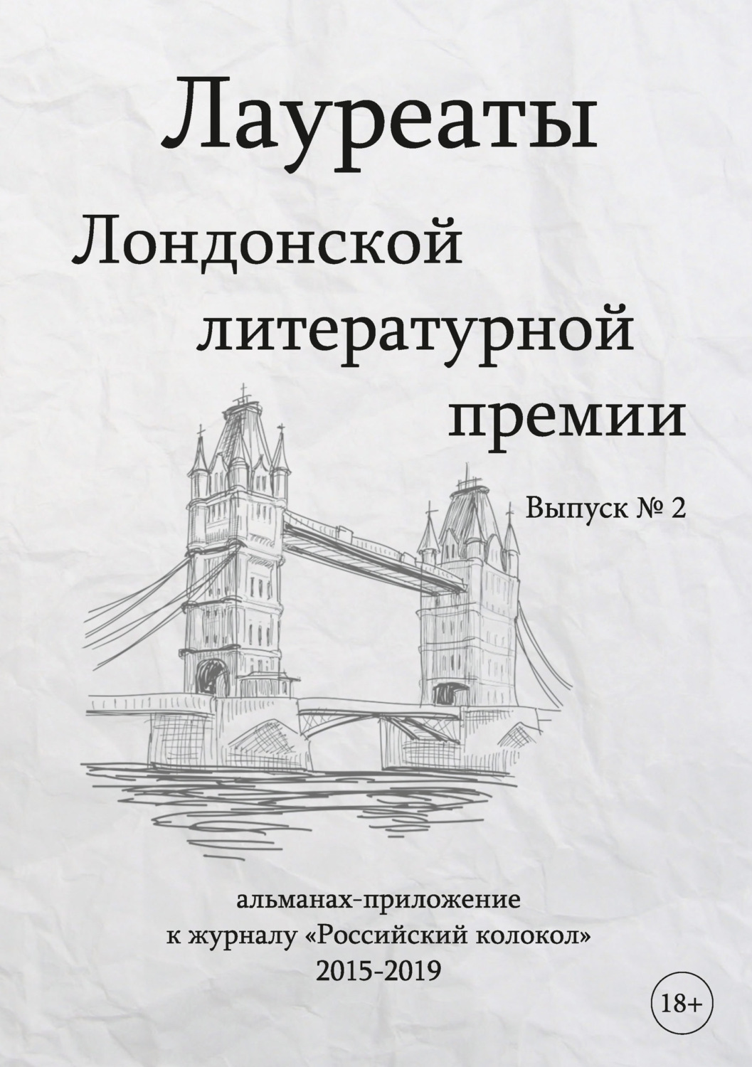 Обложка книги «Лауреаты Лондонской литературной премии. Альманах-приложение к журналу «Российский колокол» (2015–2019). Выпуск 2»