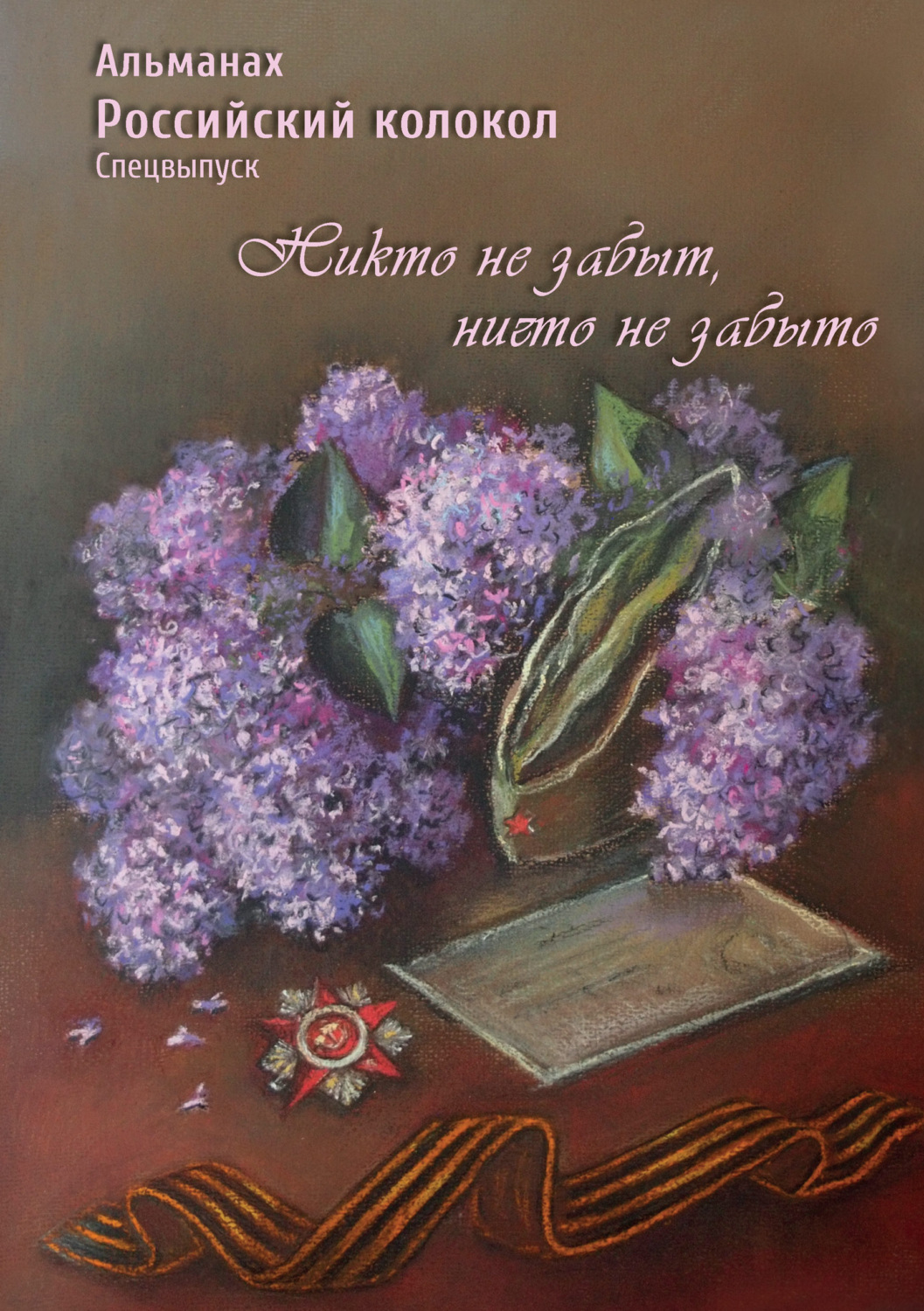 Обложка книги «Альманах «Российский колокол». Спецвыпуск «Никто не забыт, ничто не забыто»»
