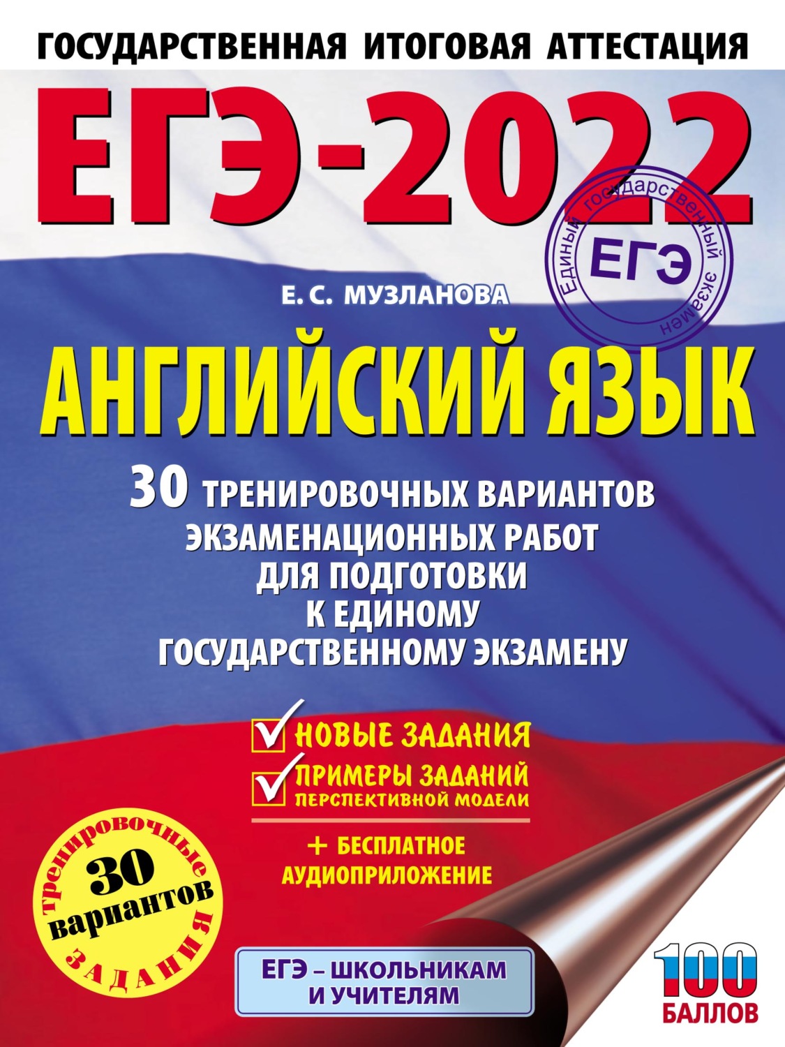 Обложка книги «ЕГЭ-2022. Английский язык. 30 тренировочных вариантов экзаменационных работ для подготовки к единому государственному экзамену»