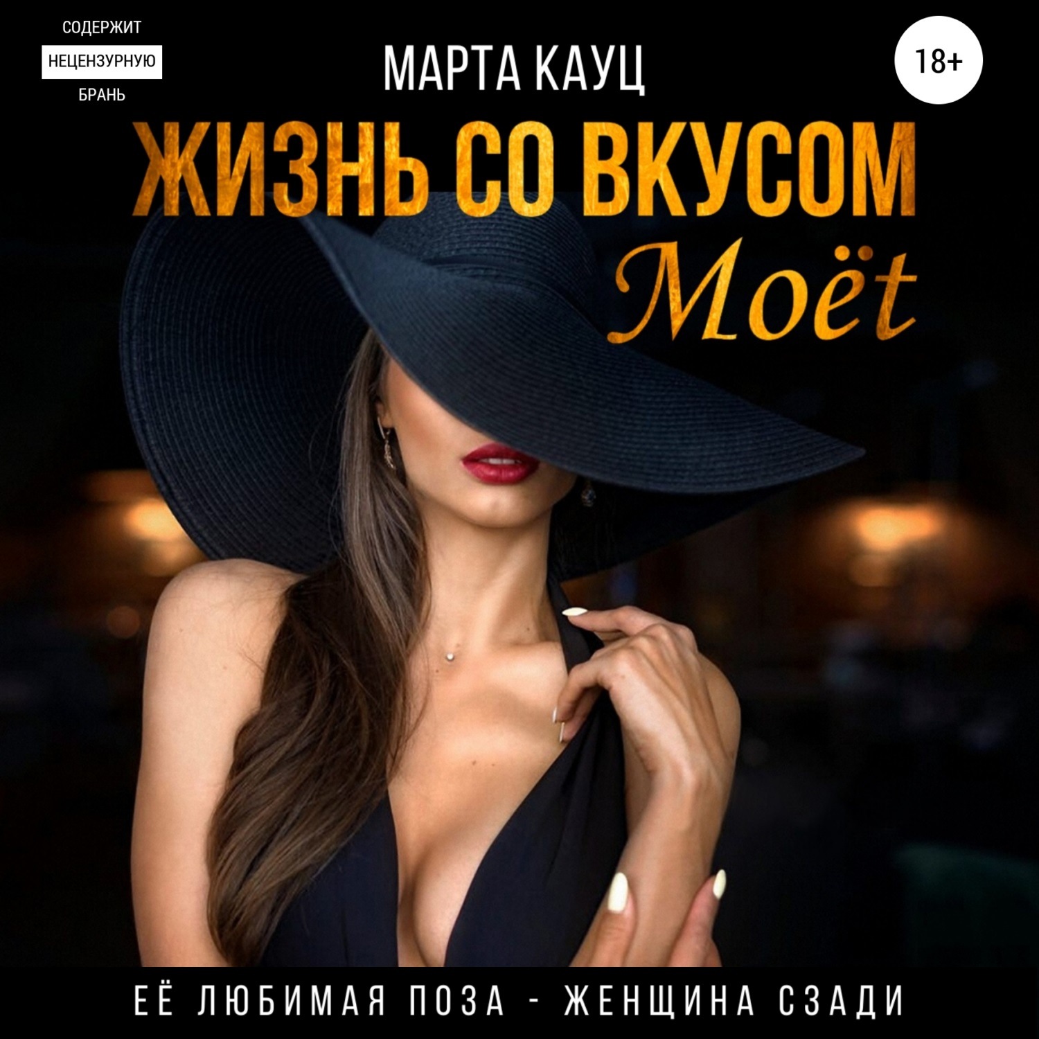Обложка книги «Жизнь со вкусом Moёt»