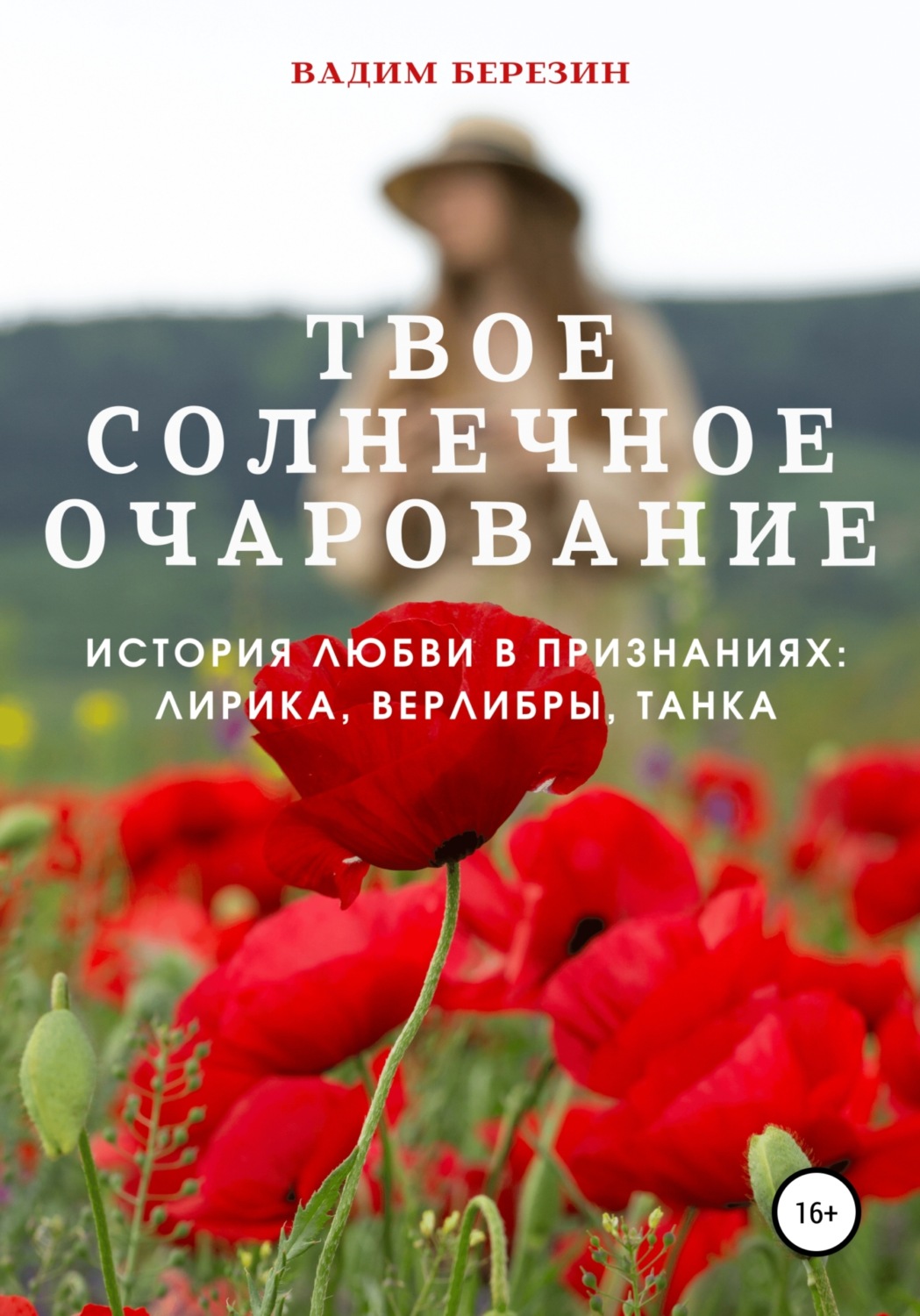 Обложка книги «Твое солнечное очарование. История любви в признаниях: лирика, верлибры»