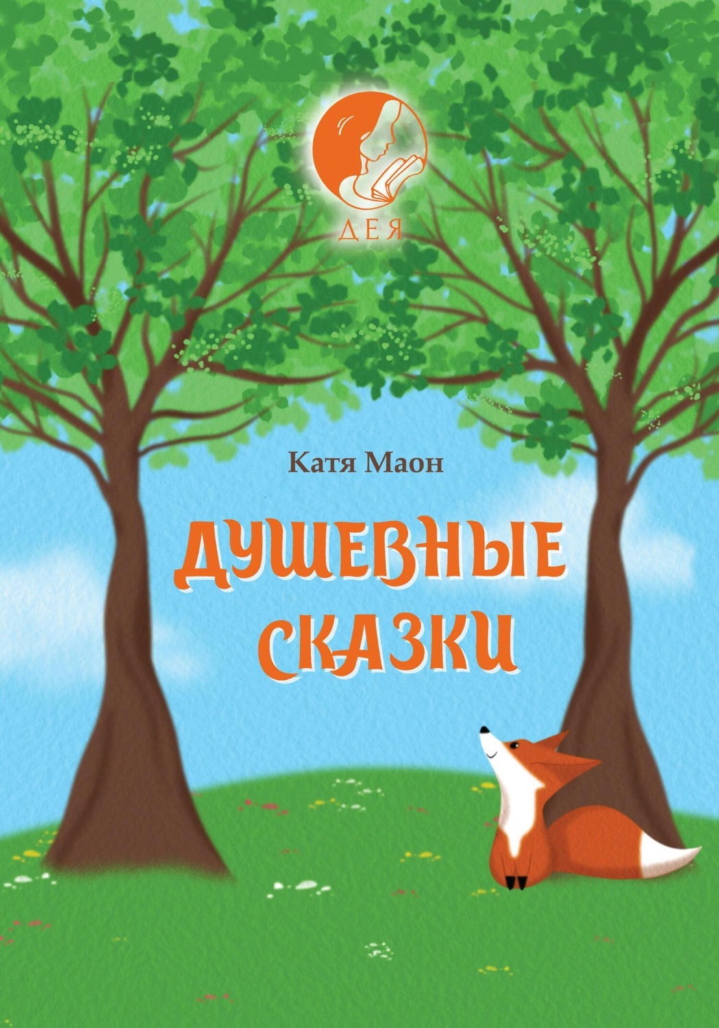 Обложка книги «Душевные сказки»