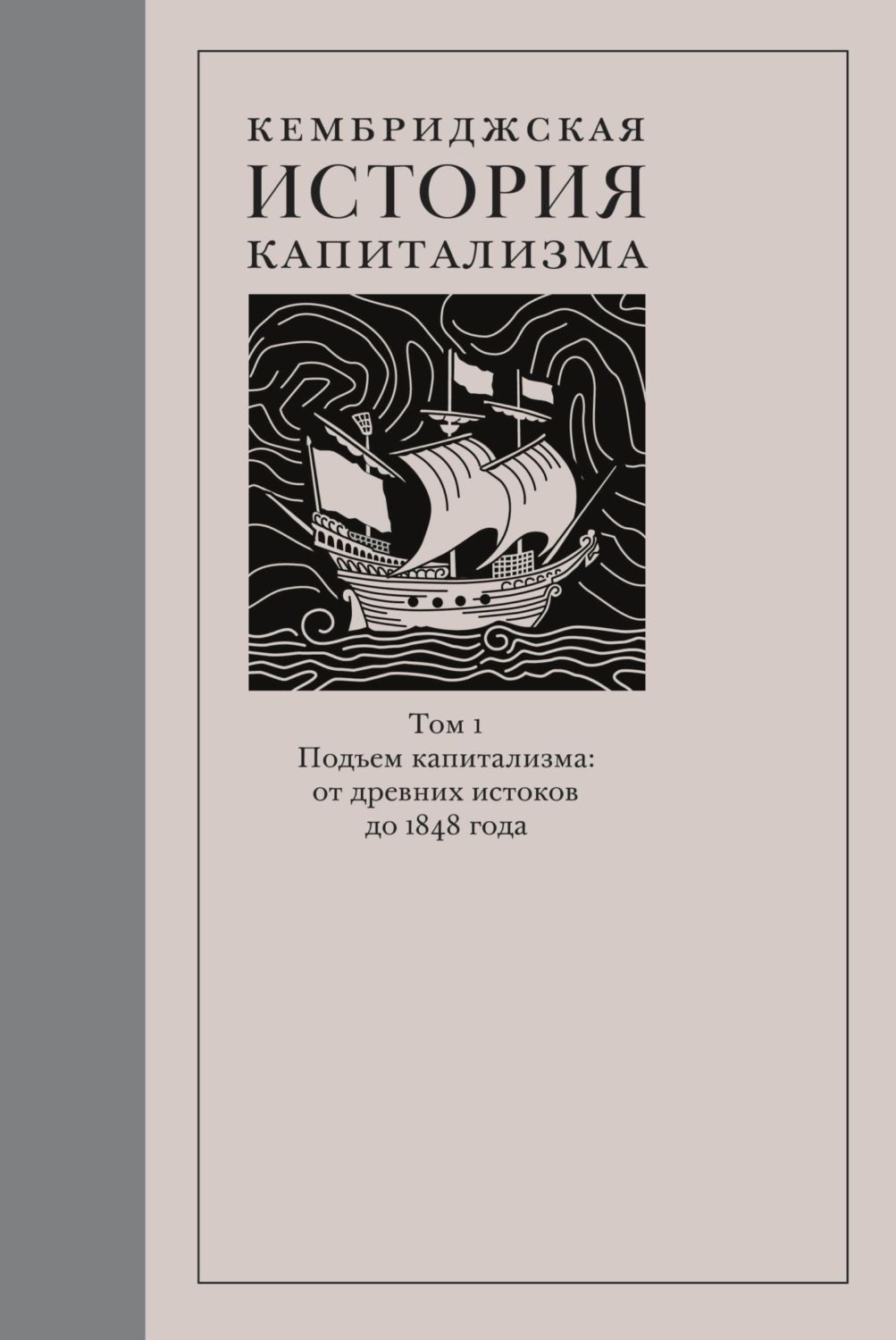 Обложка книги «Кембриджская история капитализма. Том 1. Подъём капитализма: от древних истоков до 1848 года»