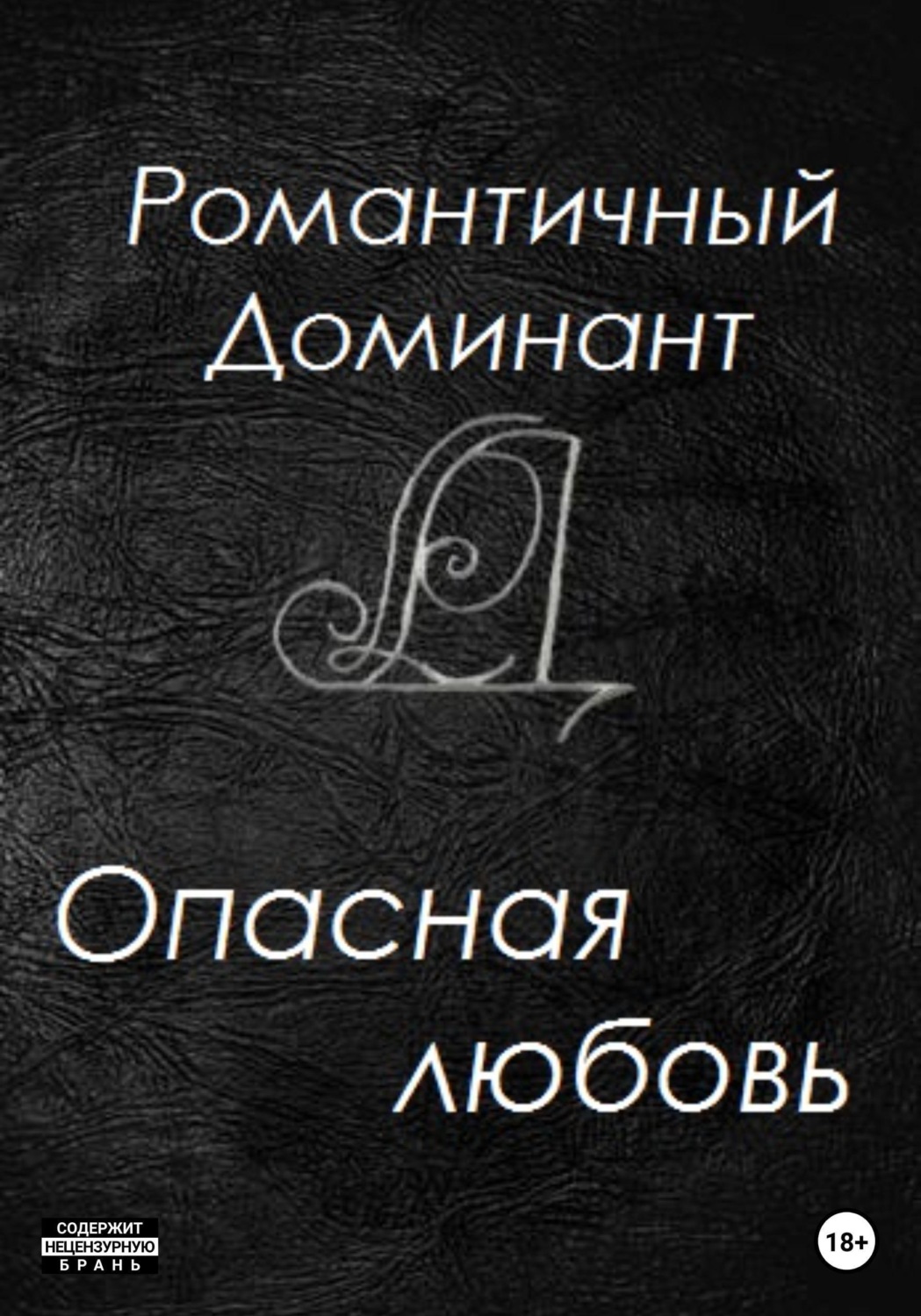 Обложка книги «Опасная любовь»
