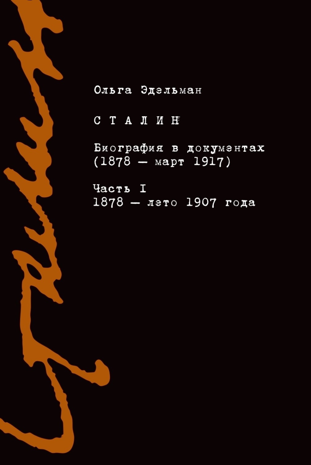 Обложка книги «Сталин. Биография в документах (1878 – март 1917). Часть I: 1878 – лето 1907 года»