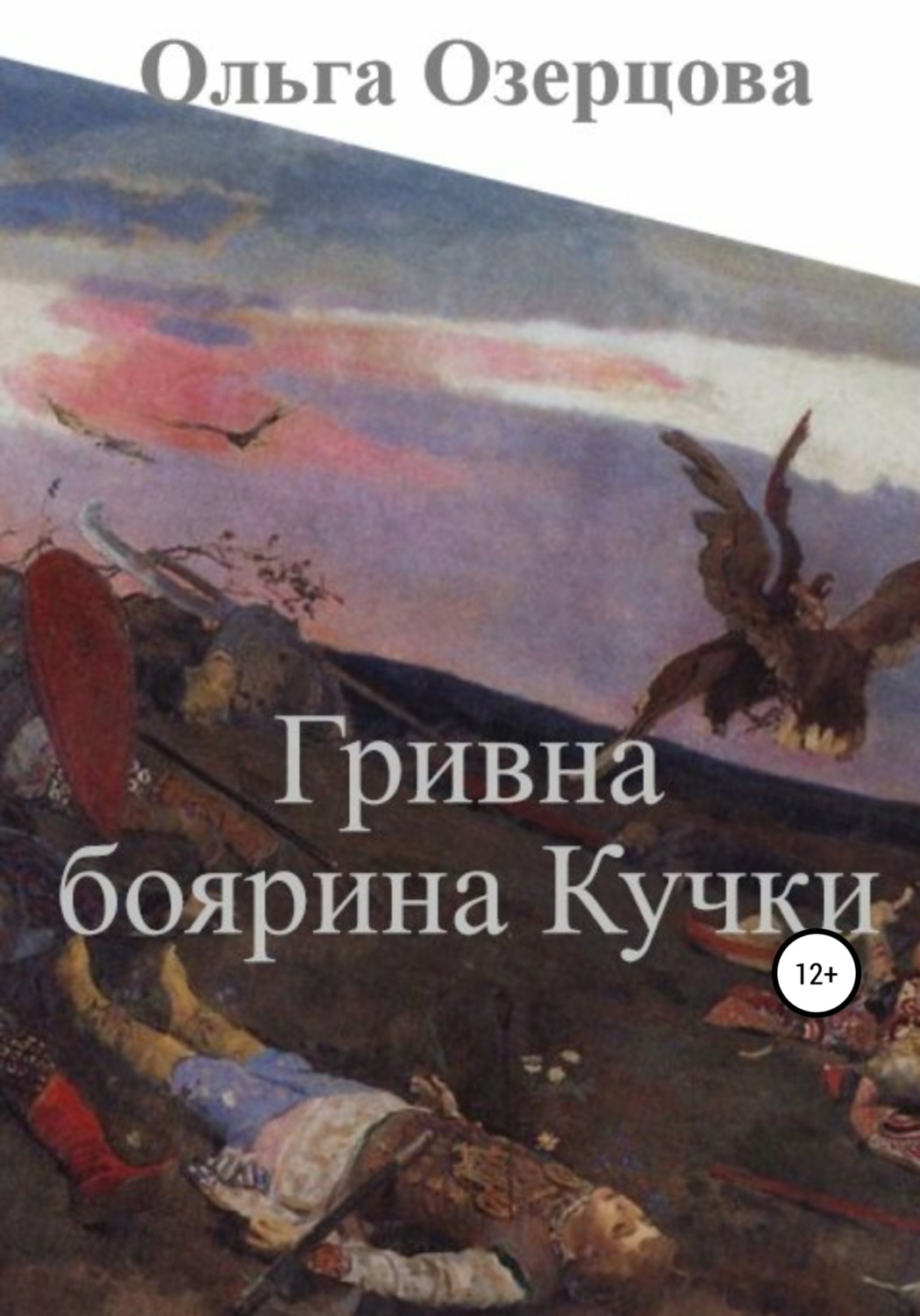Обложка книги «Гривна боярина Кучки»
