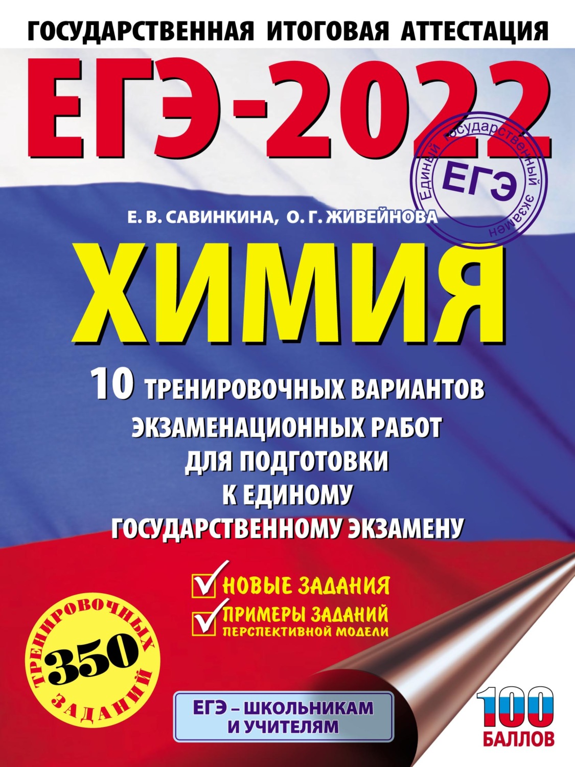 Обложка книги «ЕГЭ-2022. Химия. 10 тренировочных вариантов экзаменационных работ для подготовки к единому государственному экзамену»