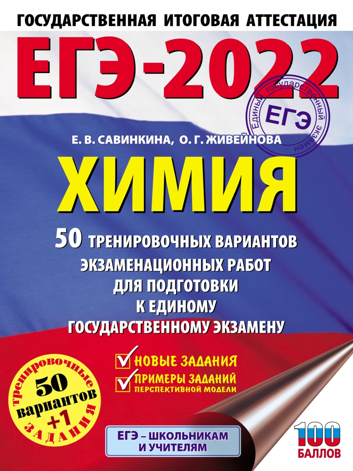 Обложка книги «ЕГЭ-2022. Химия. 50 тренировочных вариантов экзаменационных работ для подготовки к единому государственному экзамену»