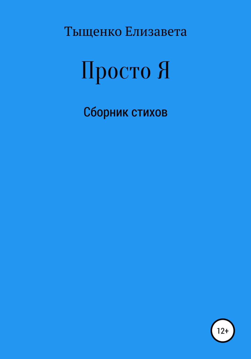 Обложка книги «Просто Я. Сборник стихов»