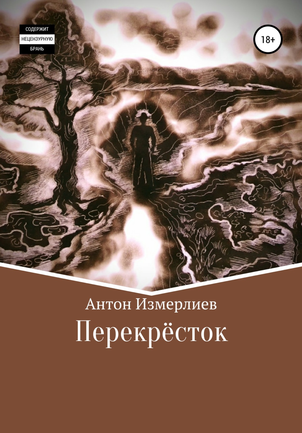 Обложка книги «Перекресток»