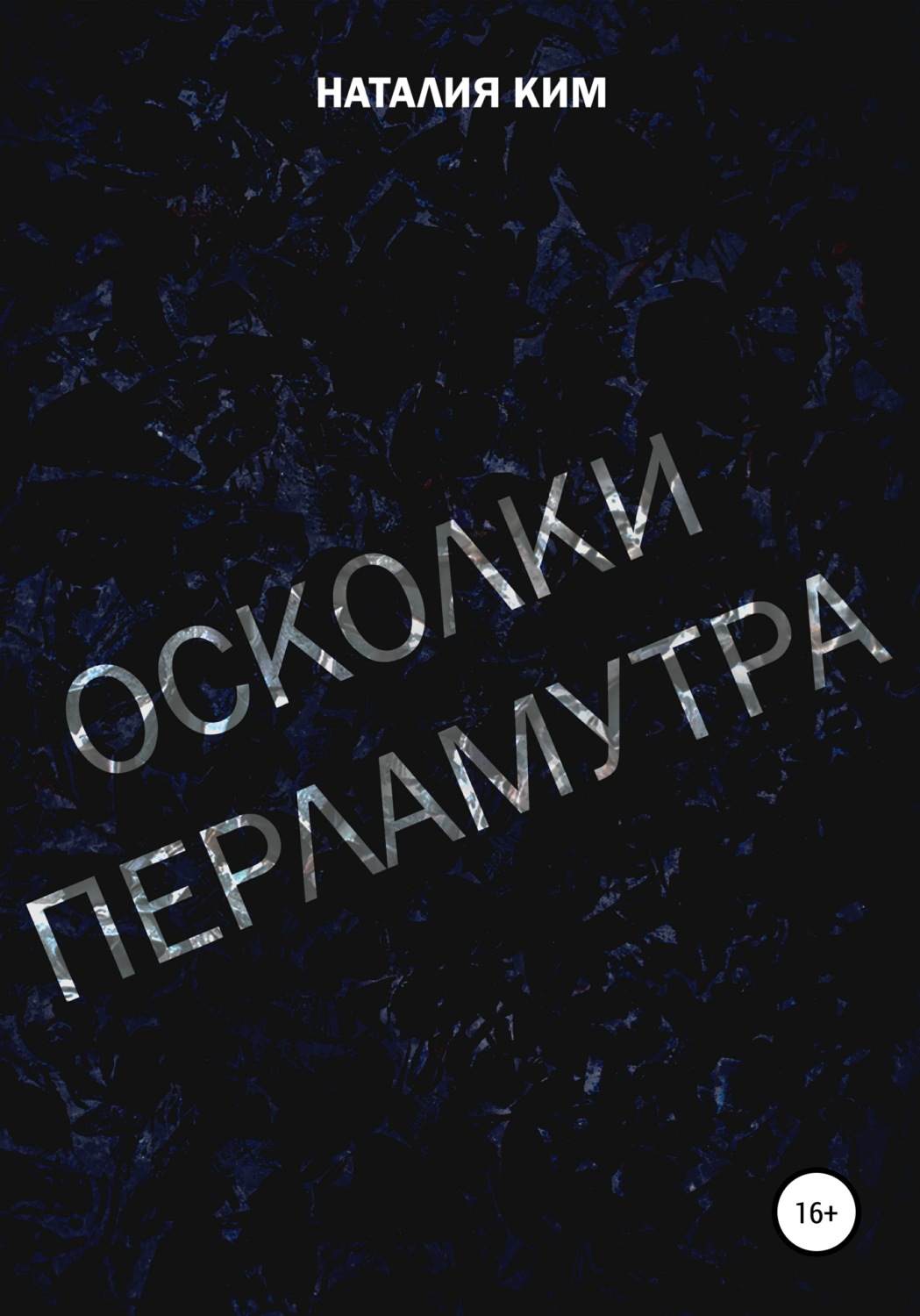 Обложка книги «Осколки перламутра»