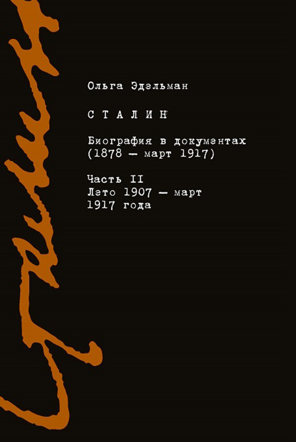 Обложка книги «Сталин. Биография в документах (1878 – март 1917). Часть II: лето 1907 – март 1917 года»