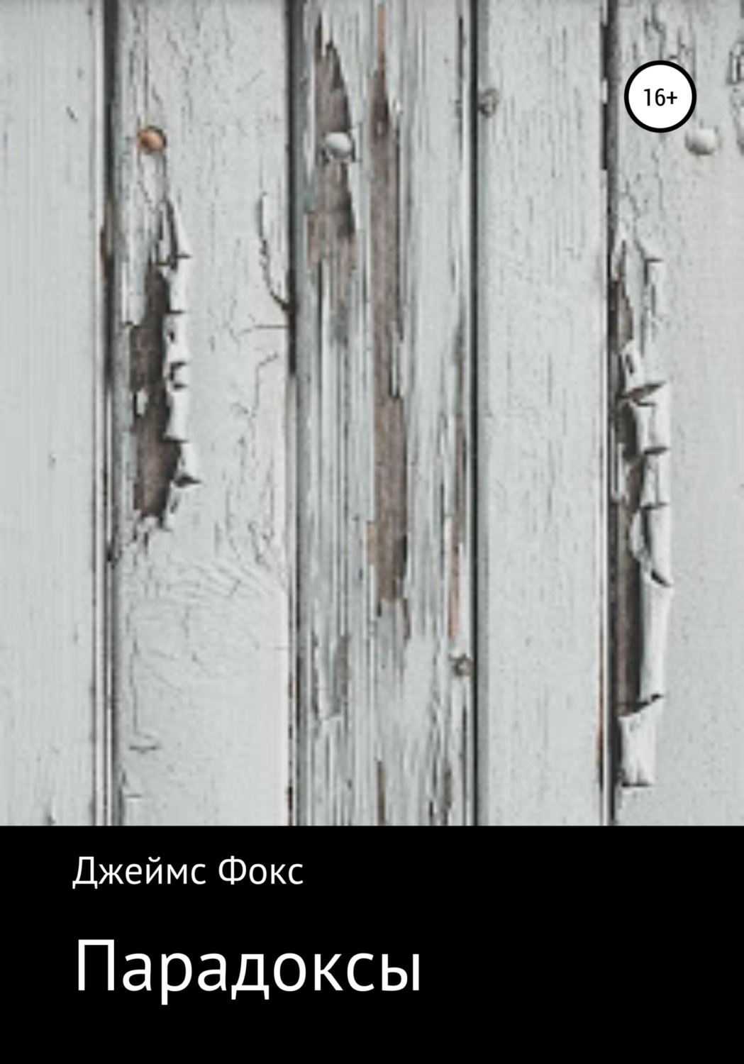 Обложка книги «Парадоксы»