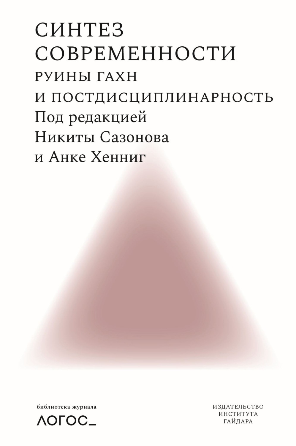 Обложка книги «Синтез современности. Руины ГАХН и постдисциплинарность»