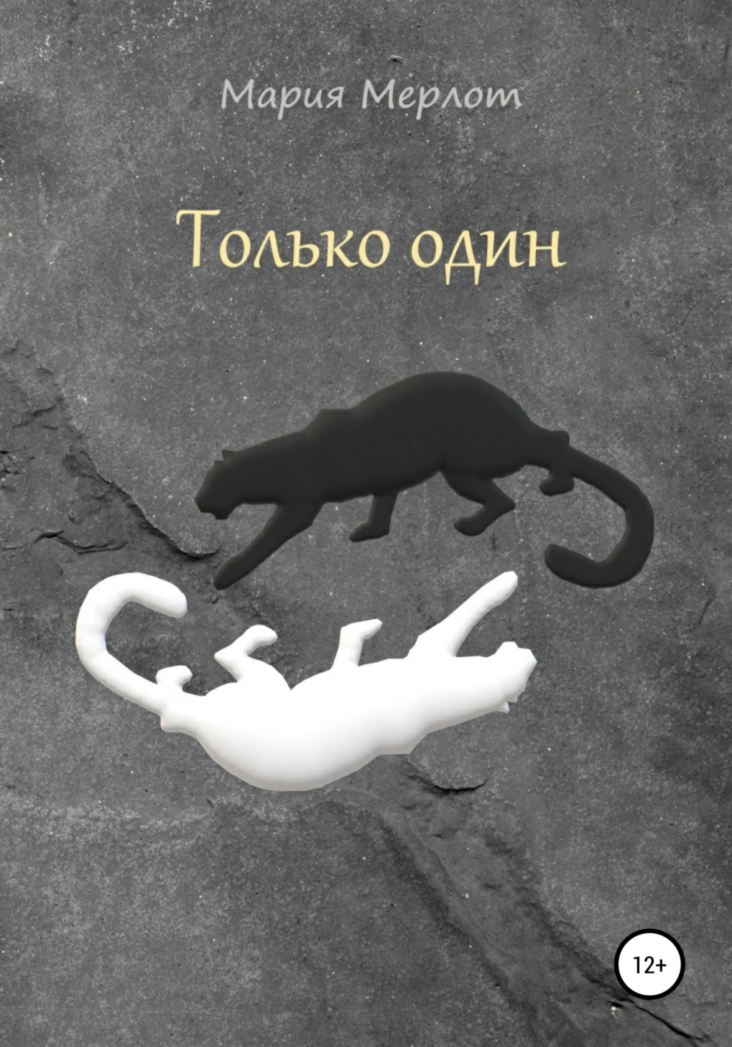 Обложка книги «Только Один»