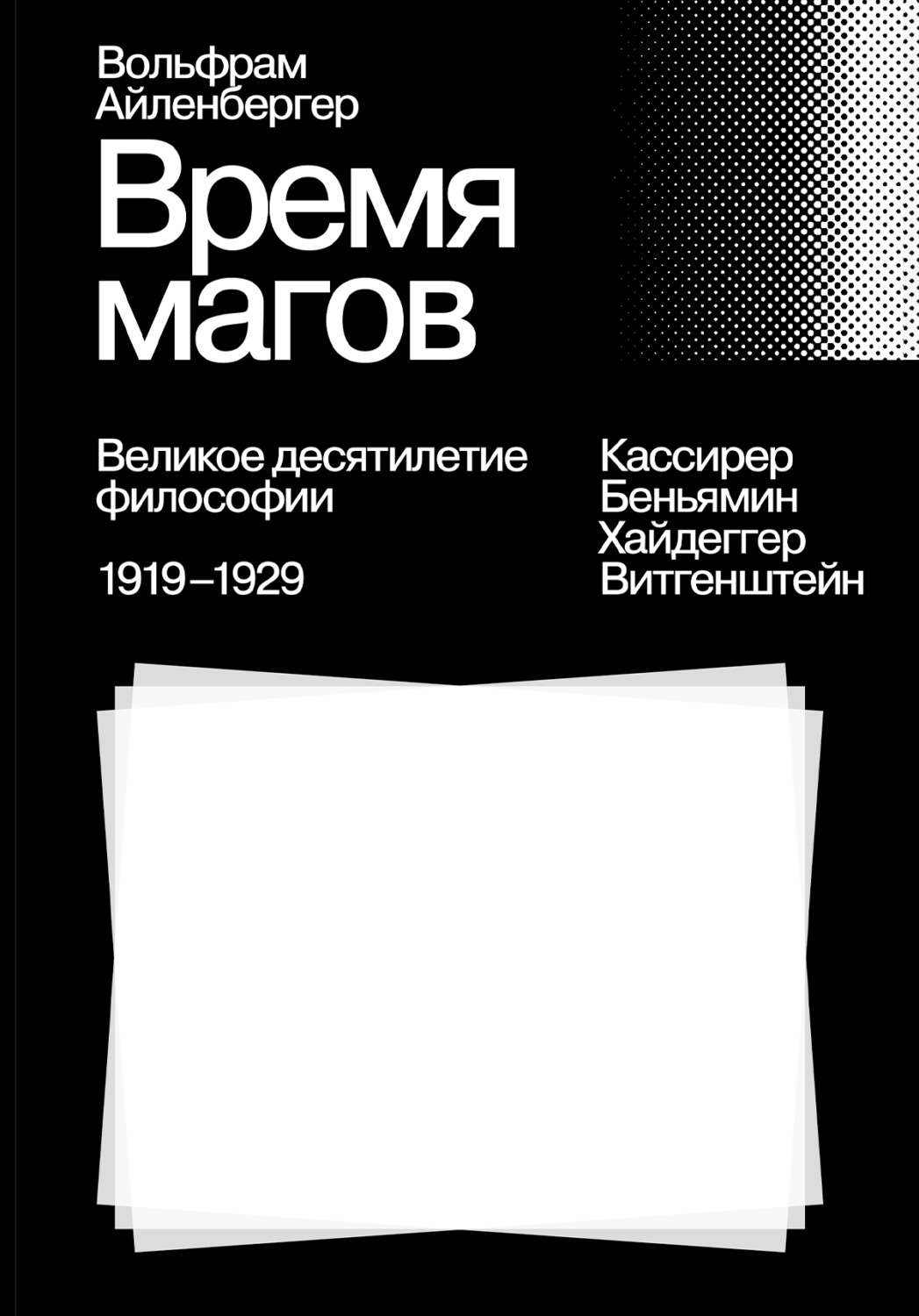 Обложка книги «Время магов. Великое десятилетие философии. 1919-1929»