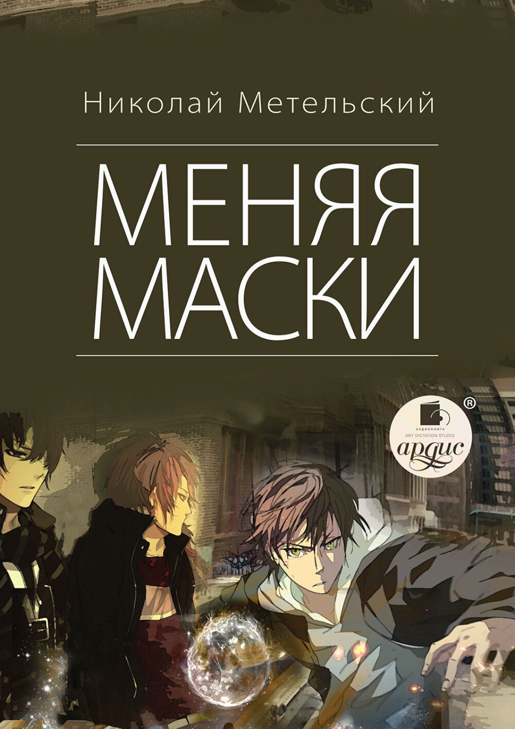 Обложка книги «Меняя маски»