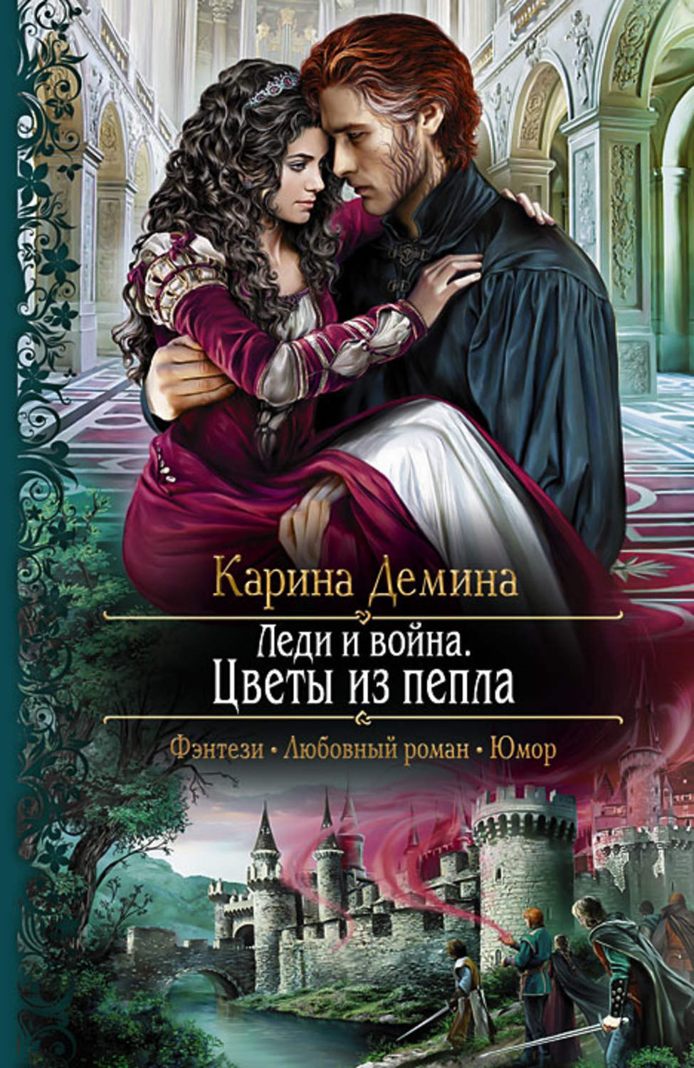 Обложка книги «Леди и война. Цветы из пепла»