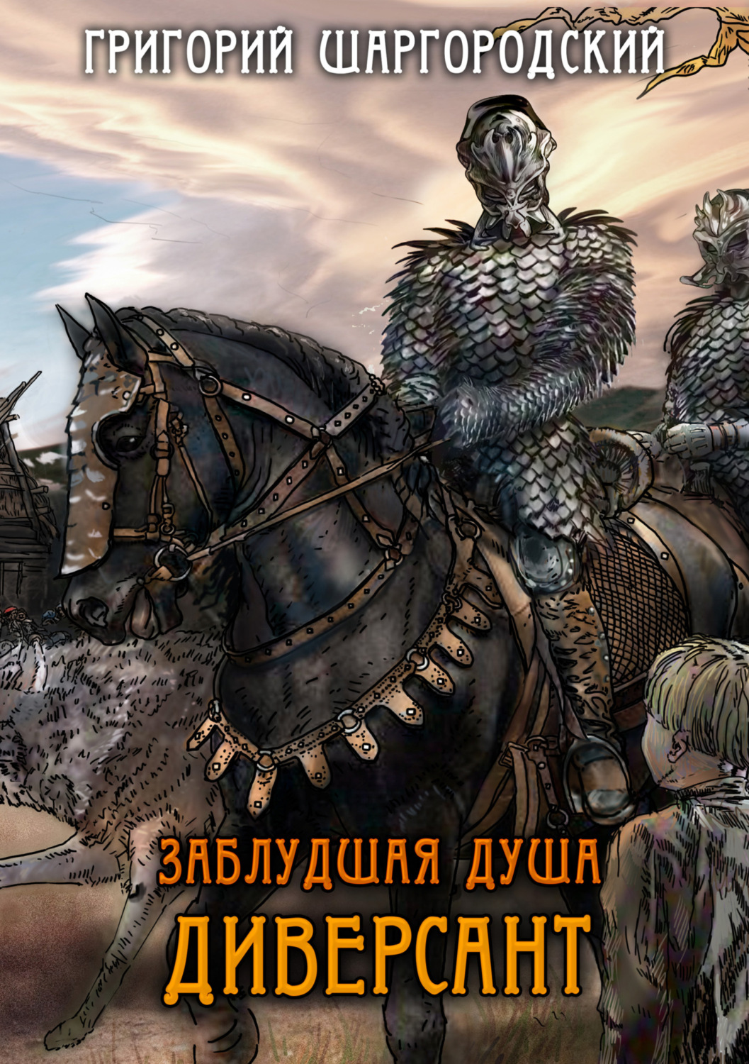 Обложка книги «Заблудшая душа. Диверсант»