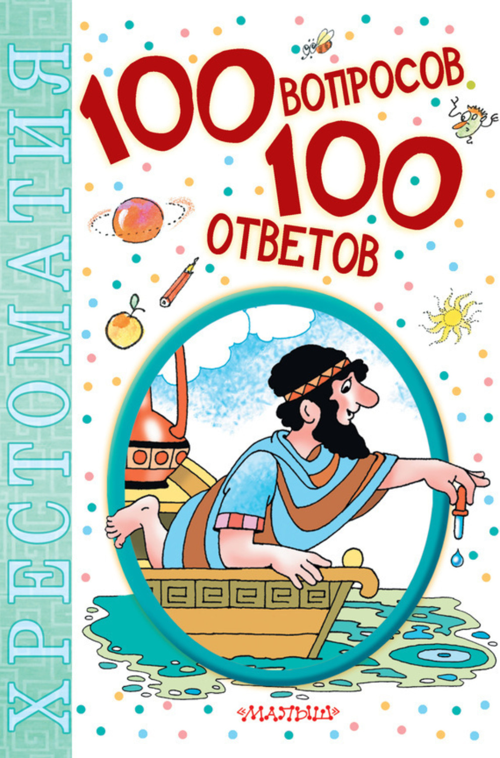 Обложка книги «100 вопросов – 100 ответов. Хрестоматия»