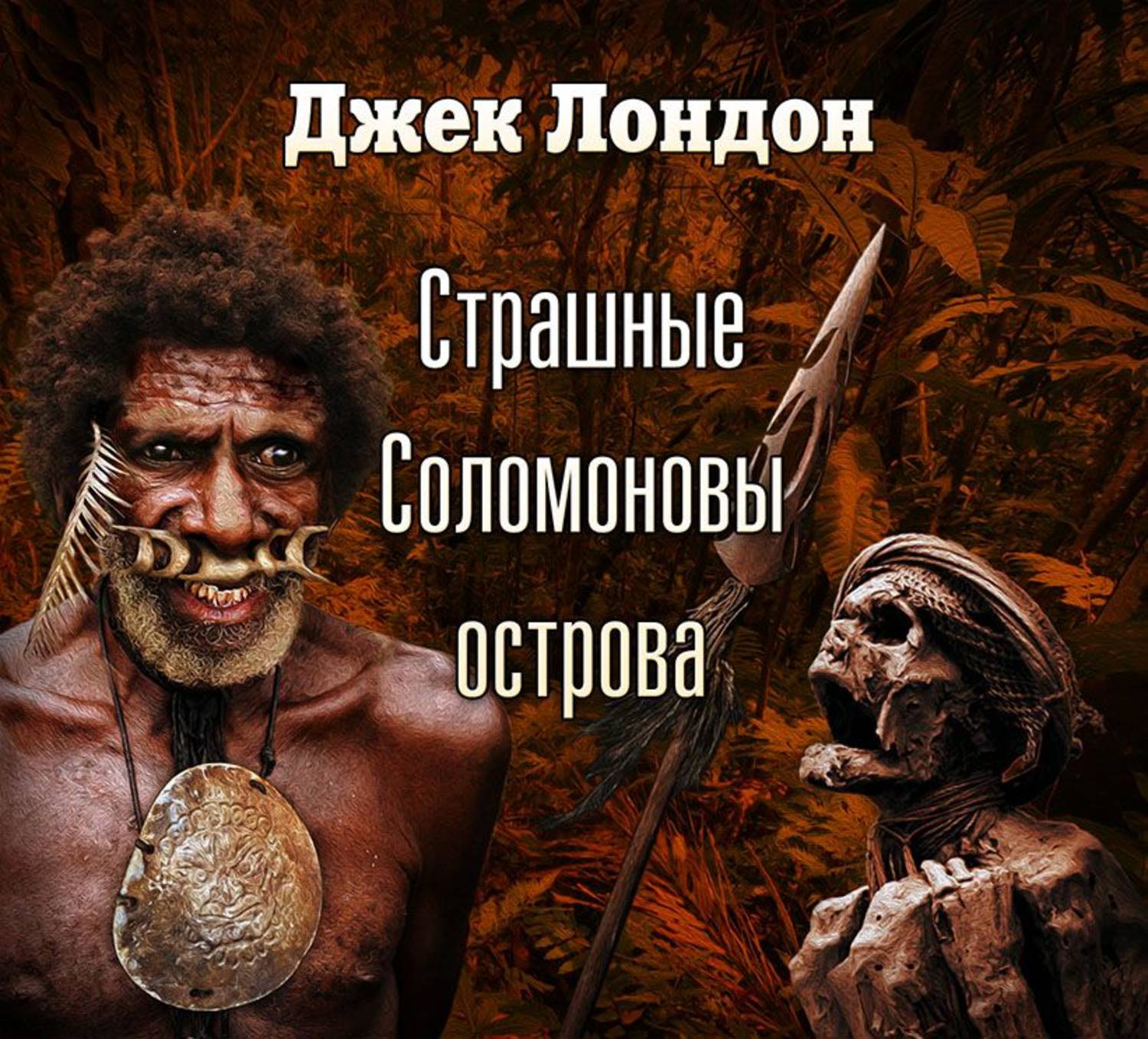 Обложка книги «Страшные Соломоновы острова (спектакль)»
