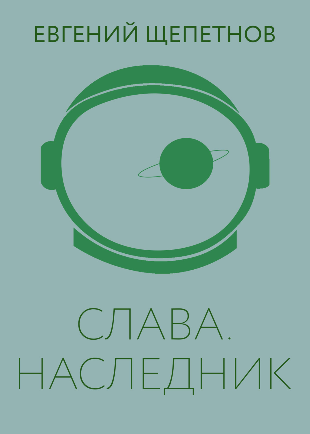 Обложка книги «Слава. Наследник»