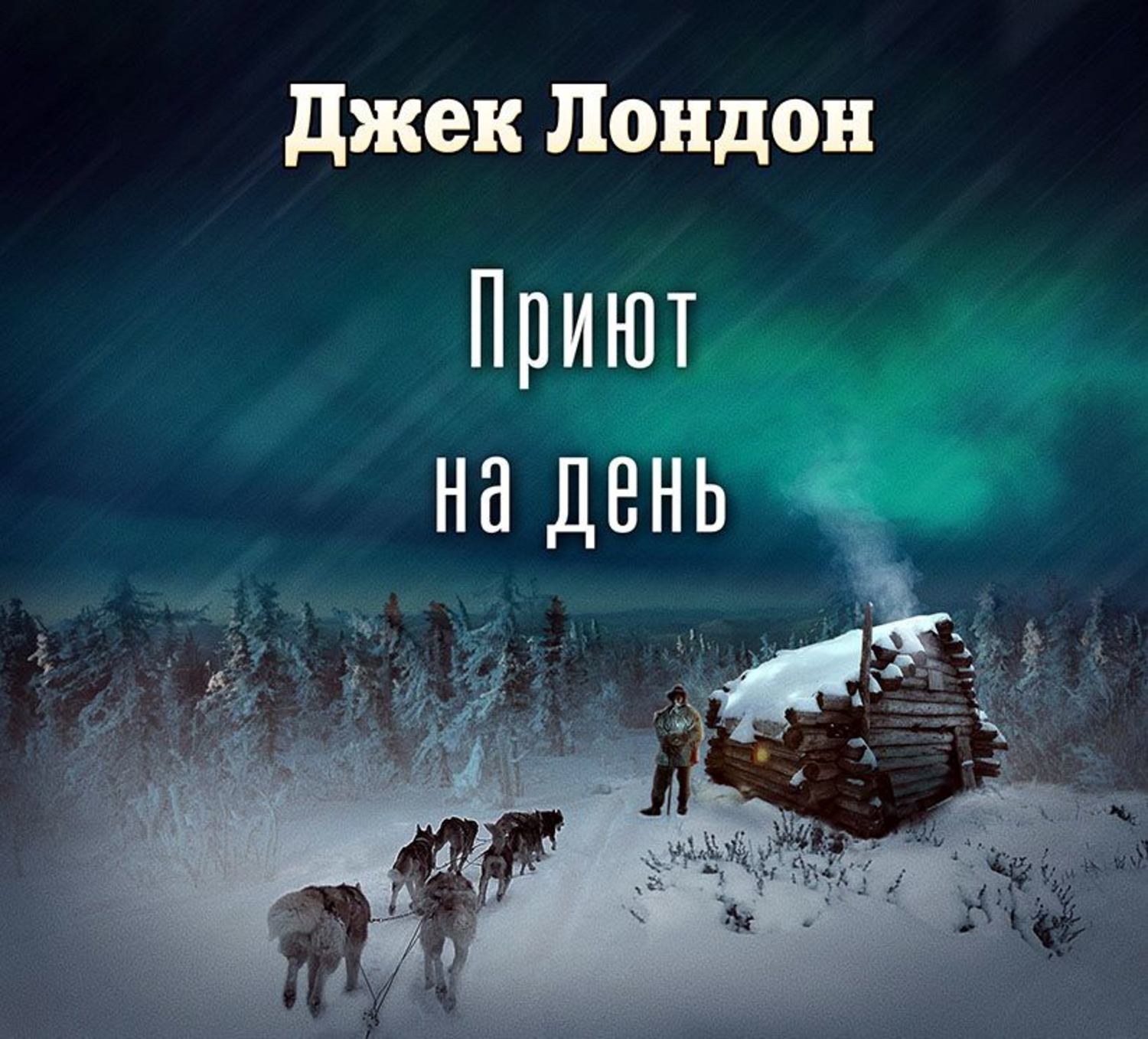 Обложка книги «Приют на день (спектакль)»