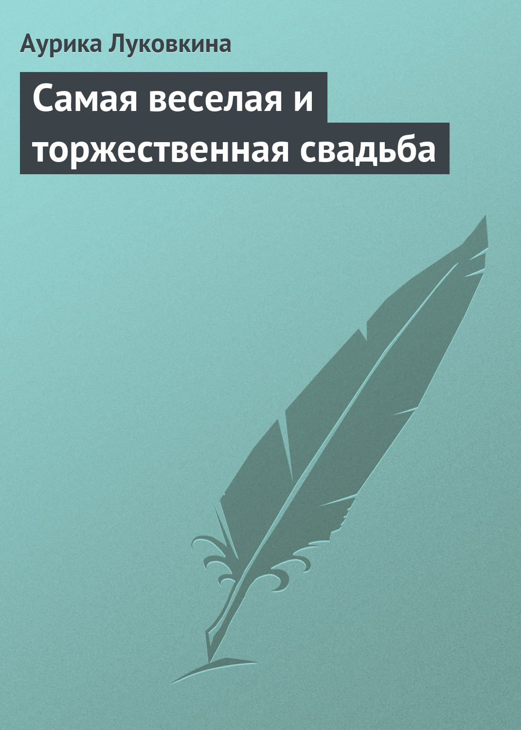 Обложка книги «Самая веселая и торжественная свадьба»