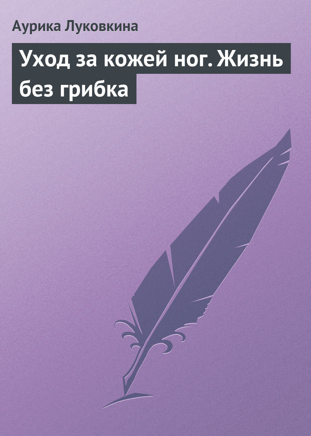 Обложка книги «Уход за кожей ног. Жизнь без грибка»