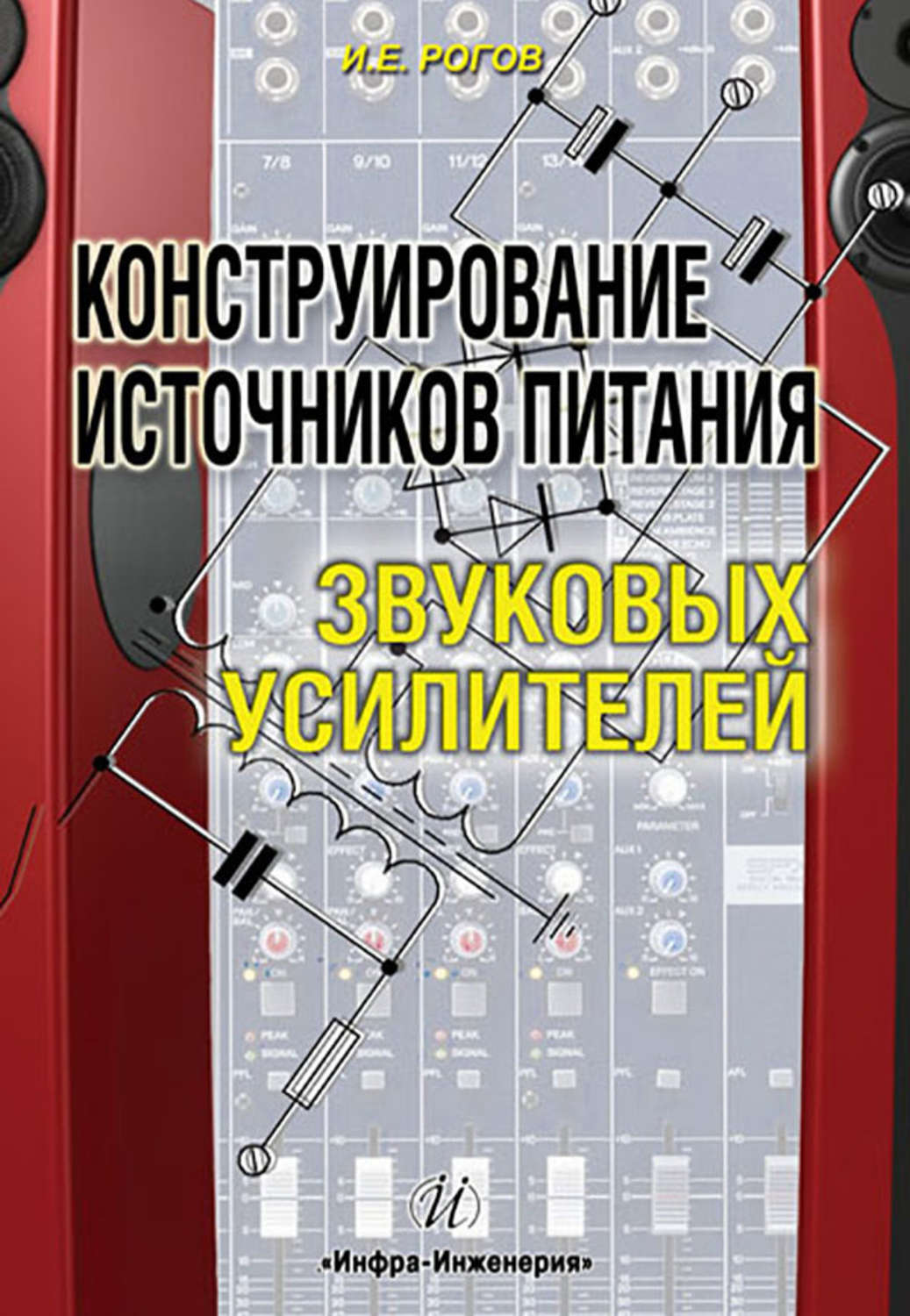 Обложка книги «Конструирование источников питания звуковых усилителей»