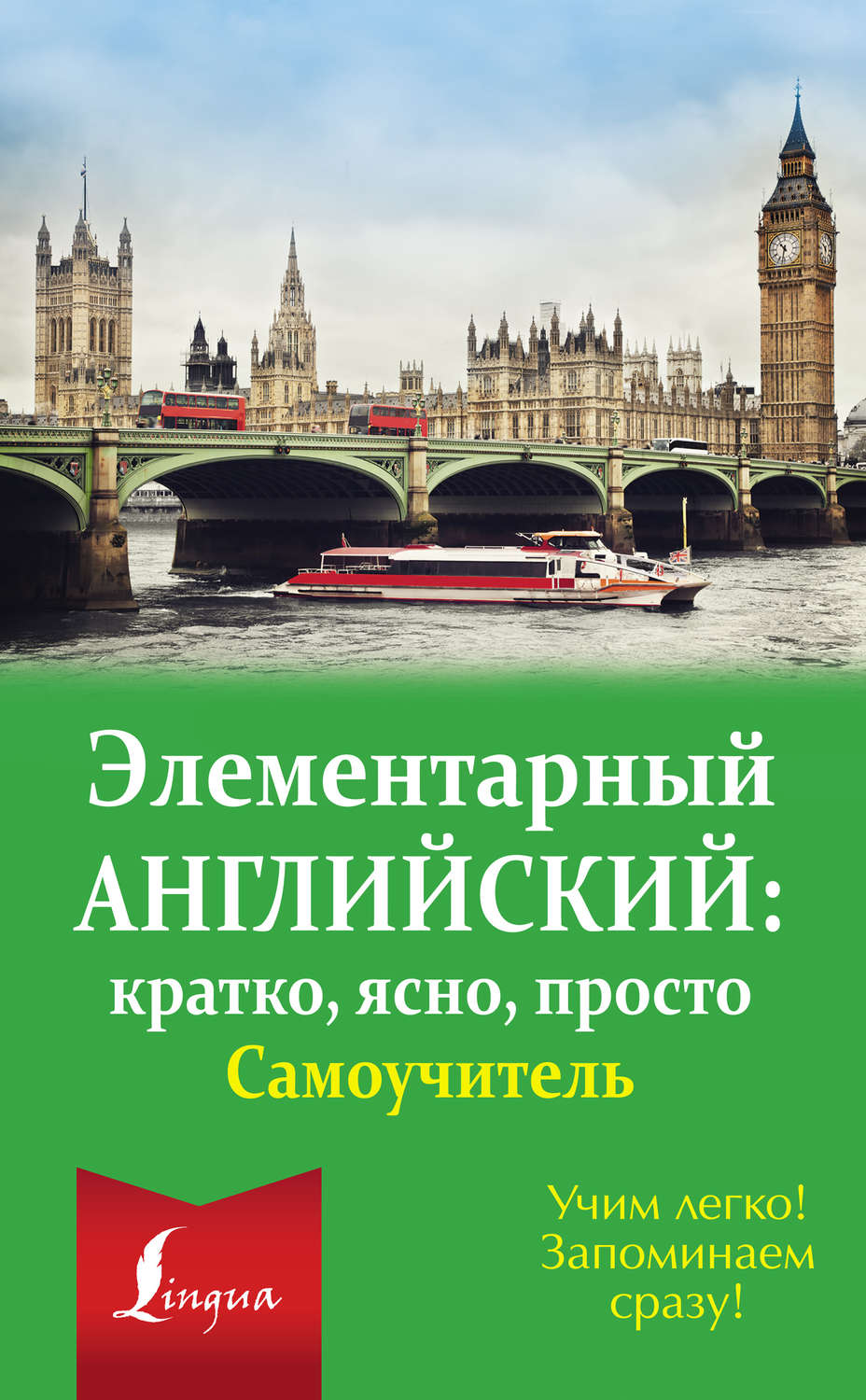 Обложка книги «Элементарный английский: кратко, ясно, просто. Самоучитель»