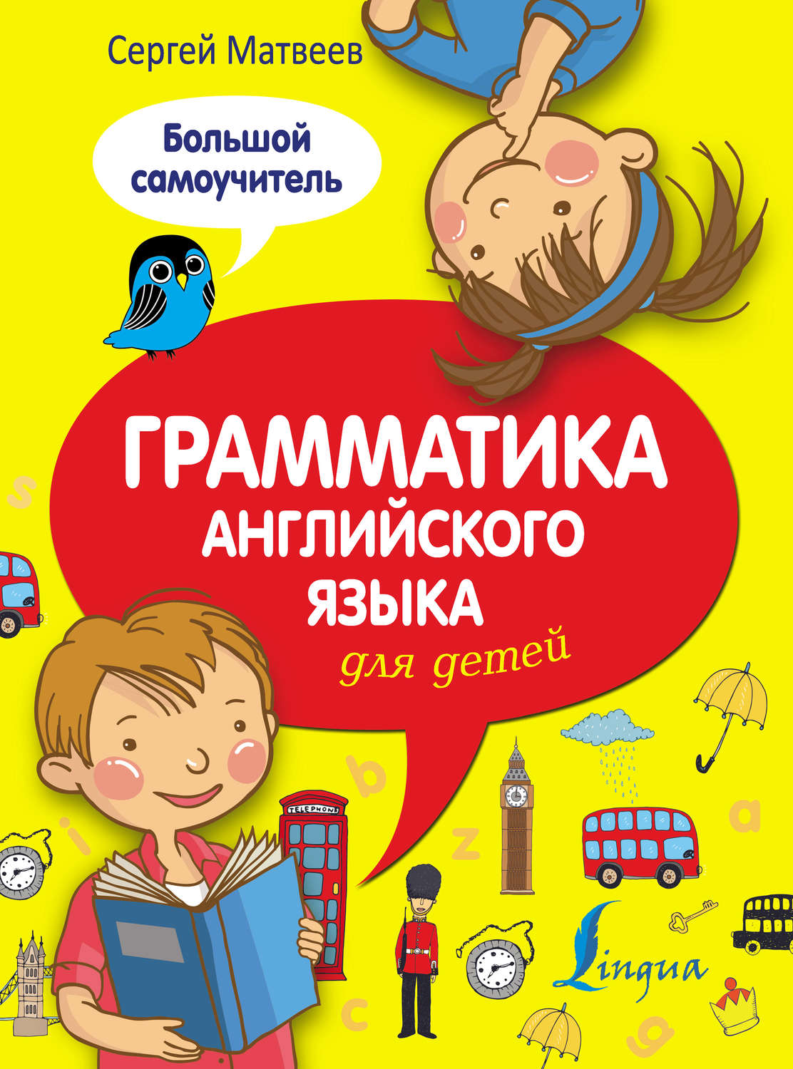 Обложка книги «Грамматика английского языка для детей. Большой самоучитель»