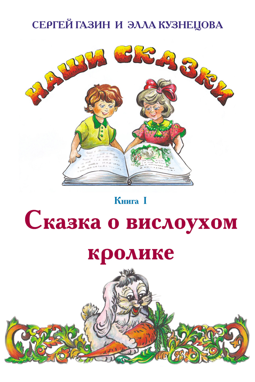 Обложка книги «Сказка о вислоухом кролике»