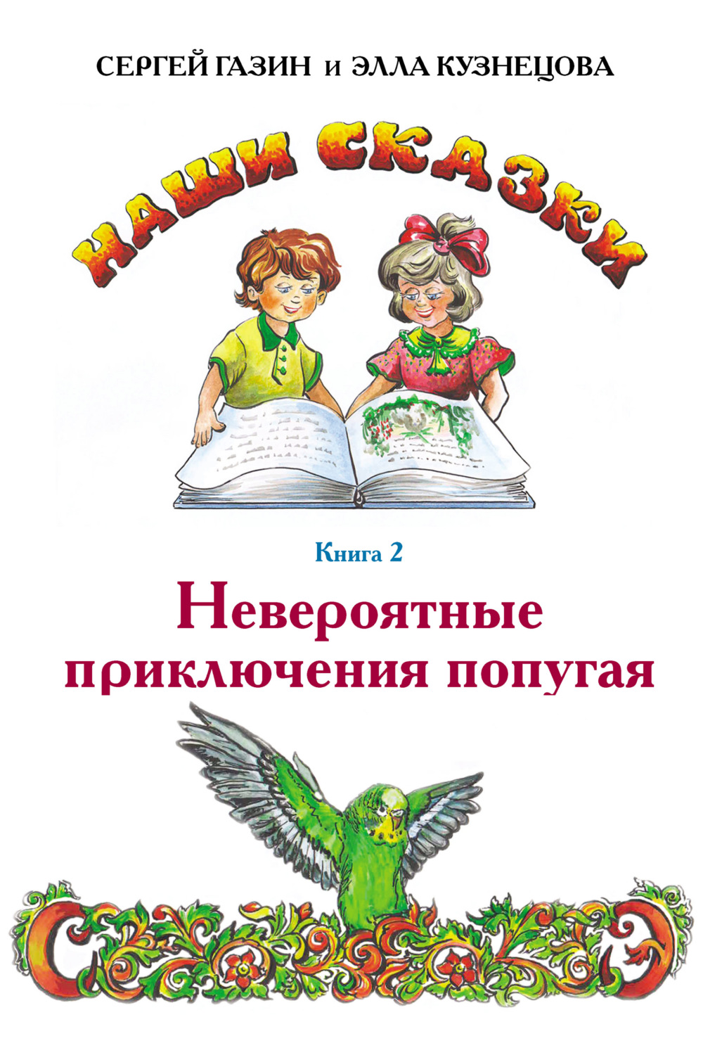 Обложка книги «Невероятные приключения попугая»