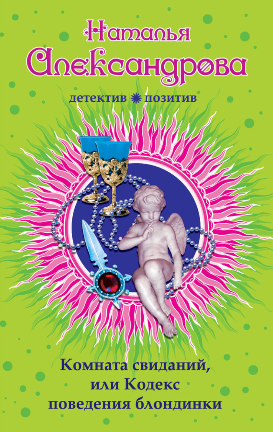 Обложка книги «Комната свиданий, или Кодекс поведения блондинки»