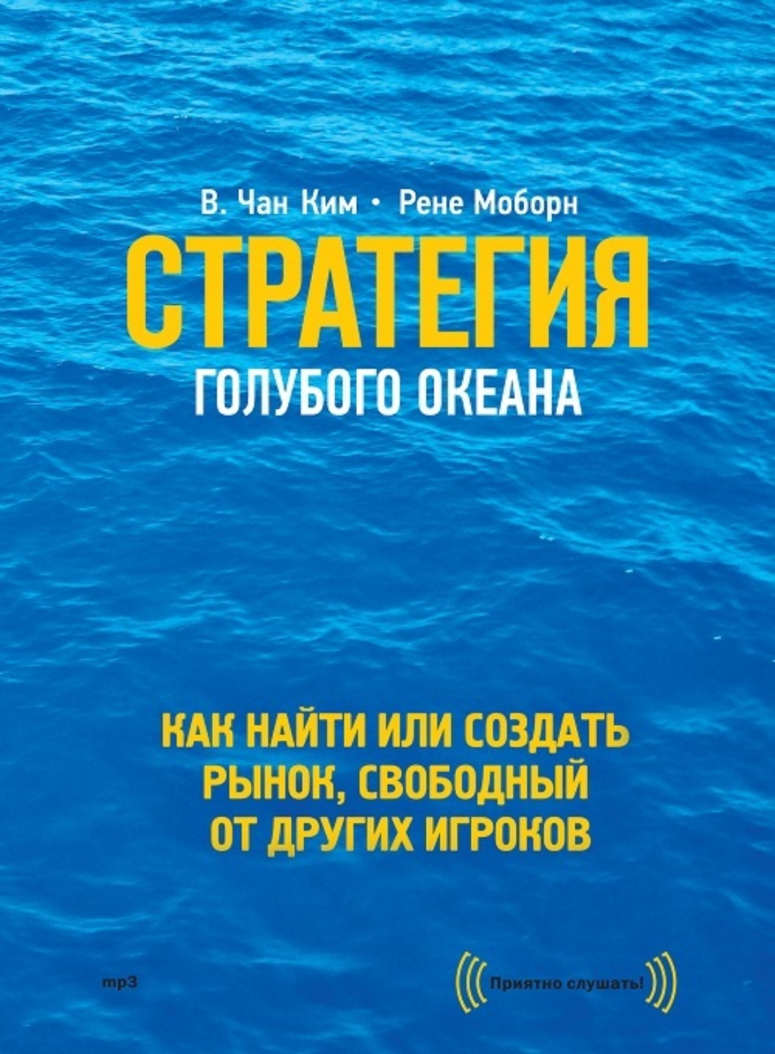 Обложка книги «Стратегия голубого океана. Как найти или создать рынок, свободный от других игроков»