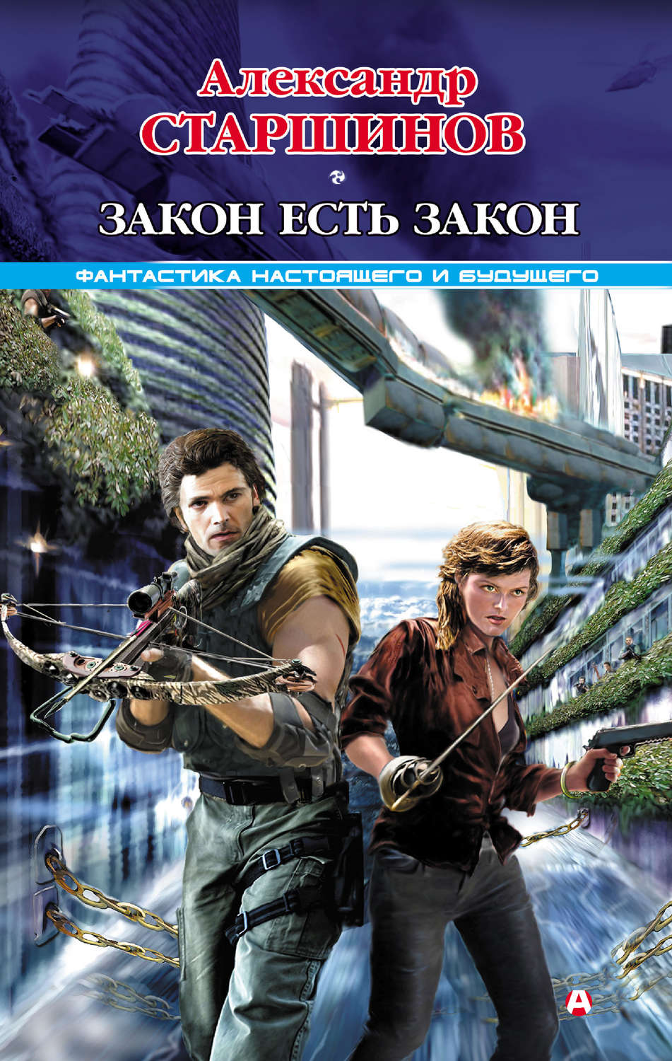 Обложка книги «Закон есть закон»