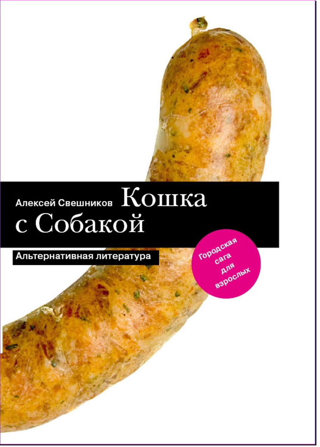 Обложка книги «Кошка с Собакой»