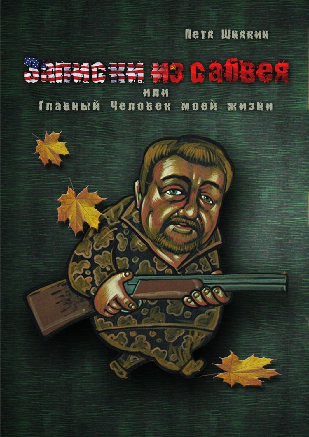 Обложка книги «Записки из сабвея, или Главный Человек моей жизни»