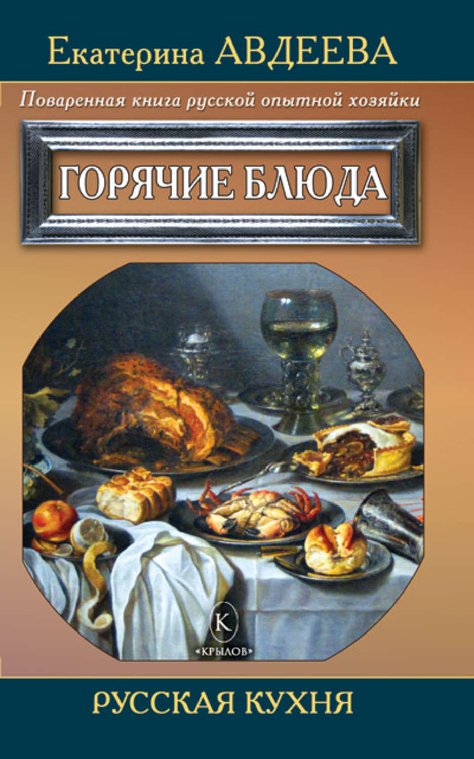 Обложка книги «Поваренная книга русской опытной хозяйки. Горячие блюда»