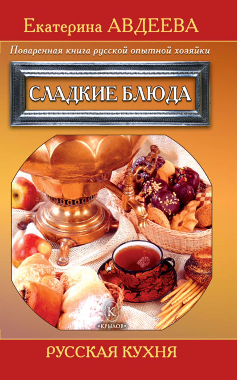 Обложка книги «Поваренная книга русской опытной хозяйки. Сладкие блюда»