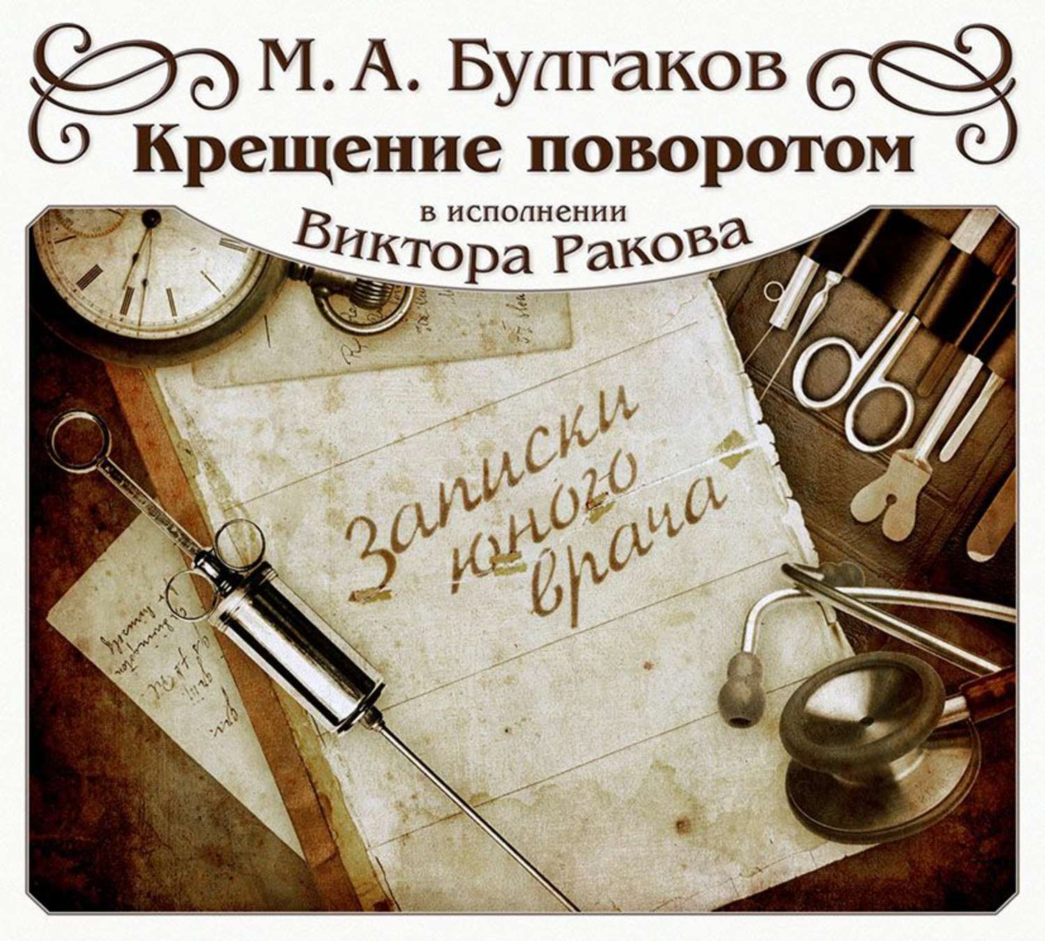 Обложка книги «Крещение поворотом»