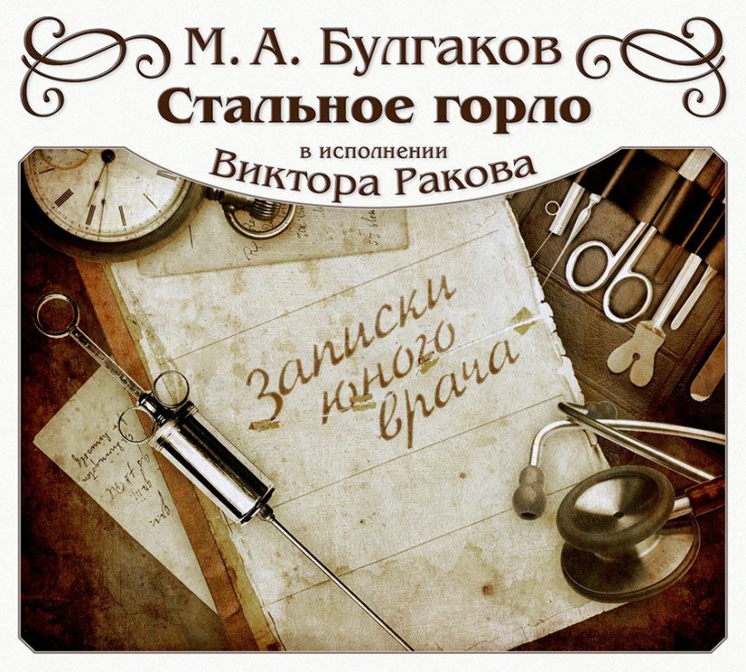 Обложка книги «Стальное горло»
