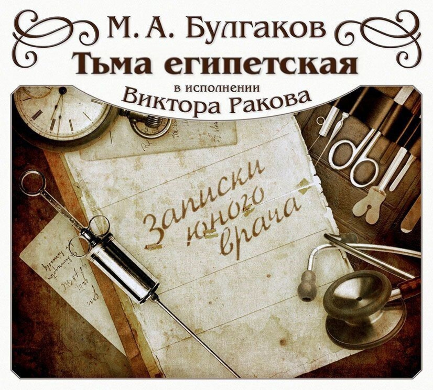 Обложка книги «Тьма Египетская»
