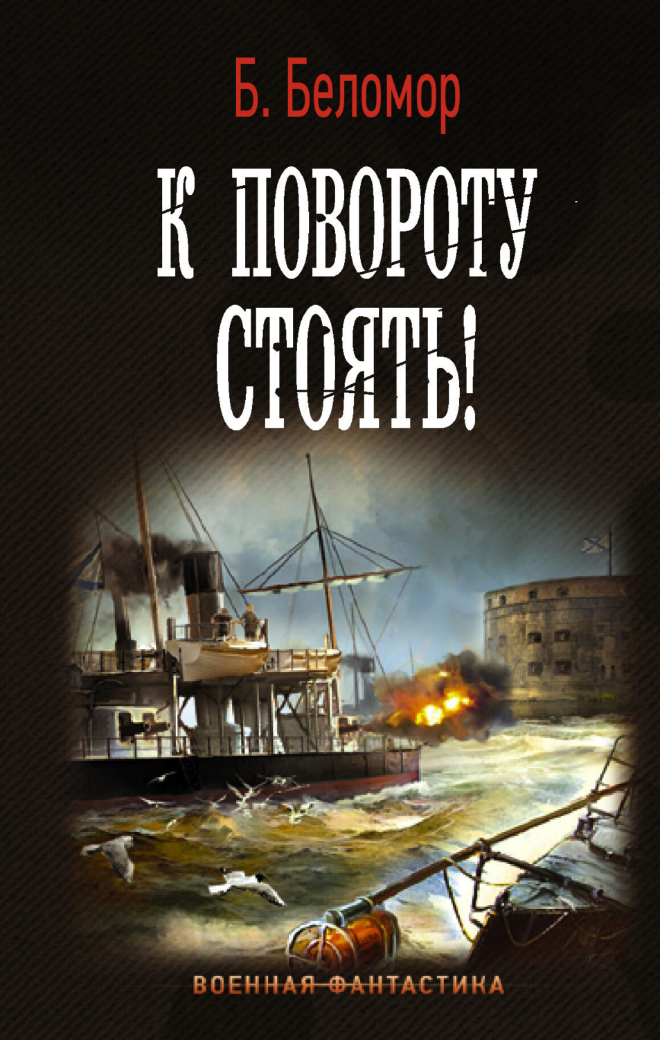 Обложка книги «К повороту стоять!»