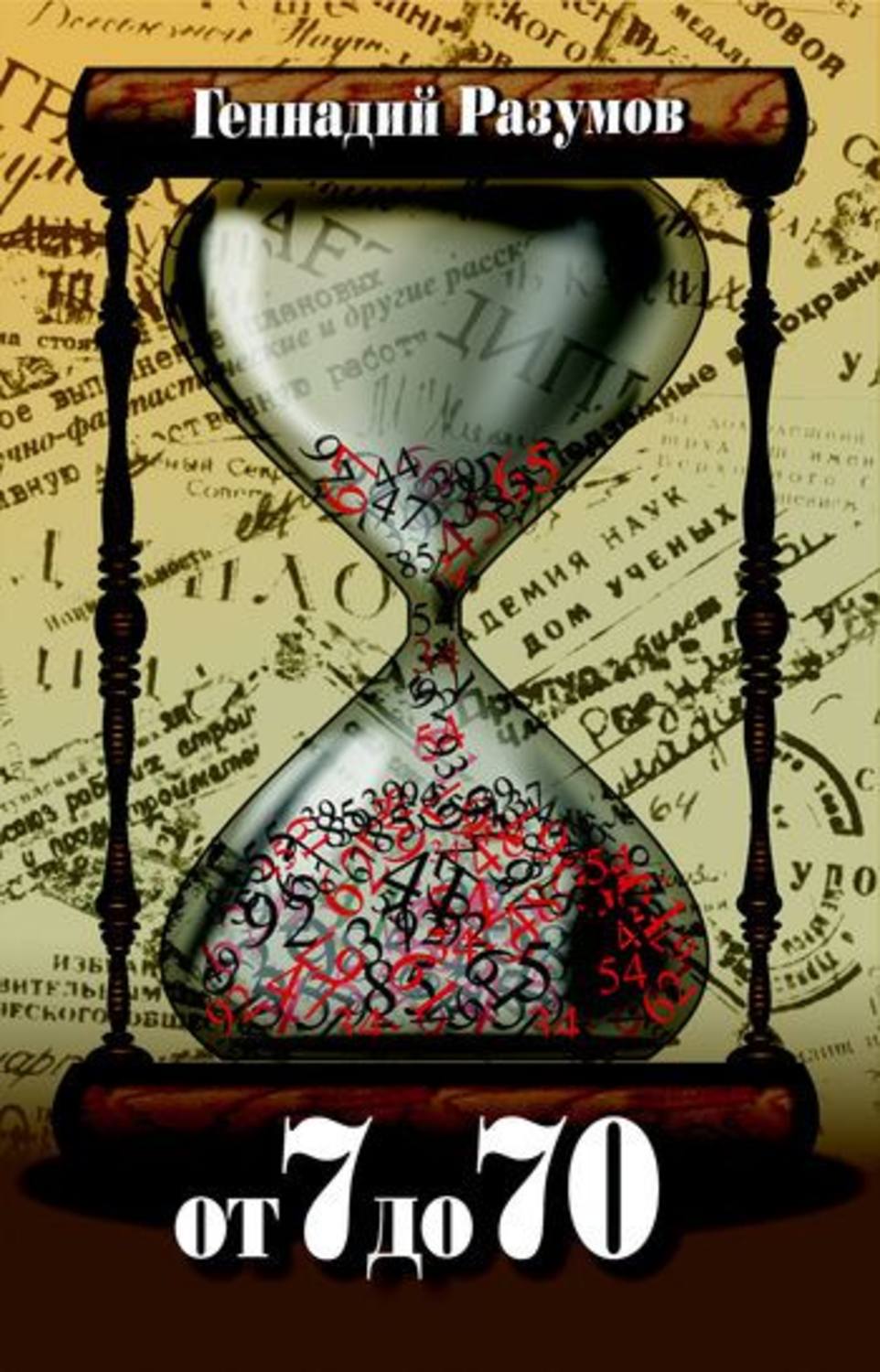 Обложка книги «От 7 до 70»