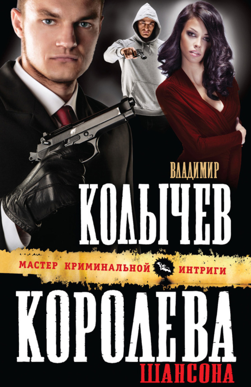 Обложка книги «Королева шансона»