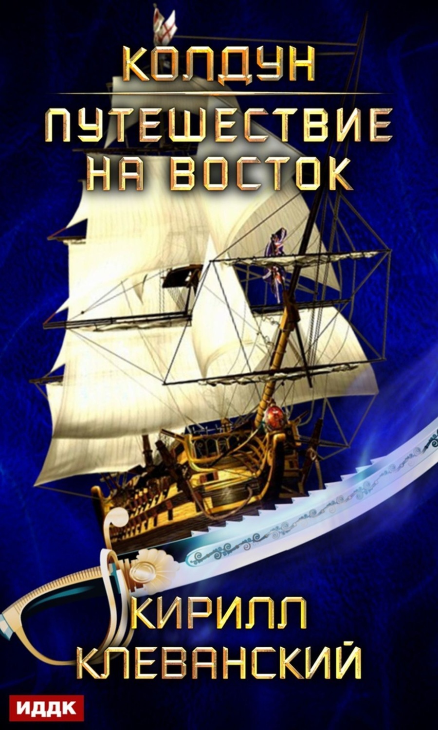 Обложка книги «Колдун. Путешествие на восток»