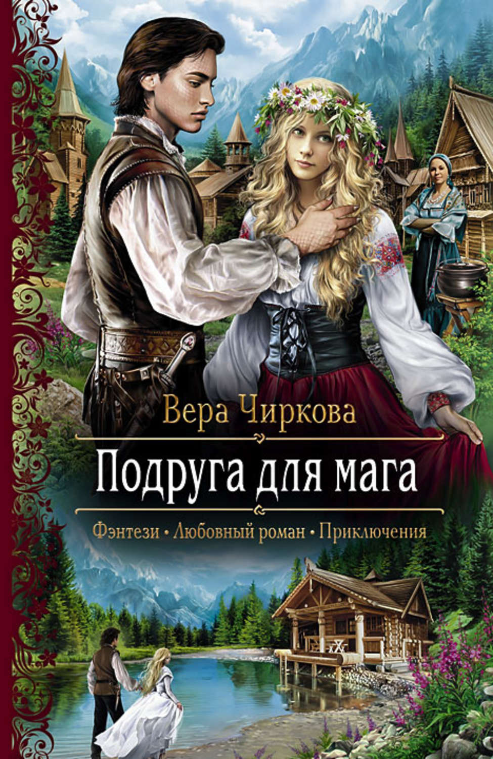 Обложка книги «Подруга для мага»