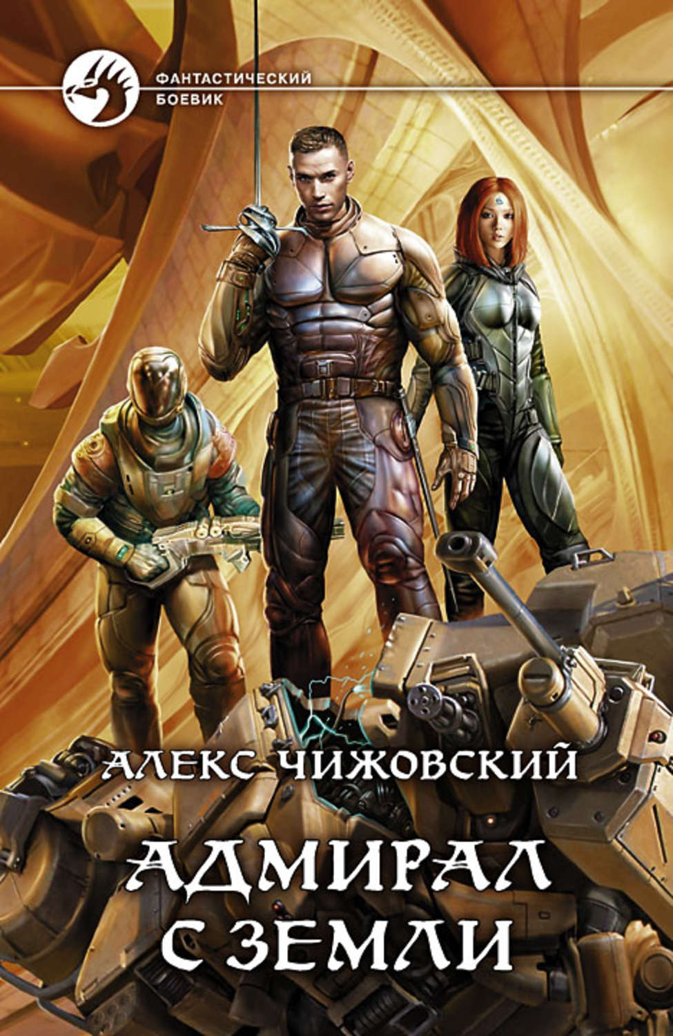 Обложка книги «Адмирал с Земли»